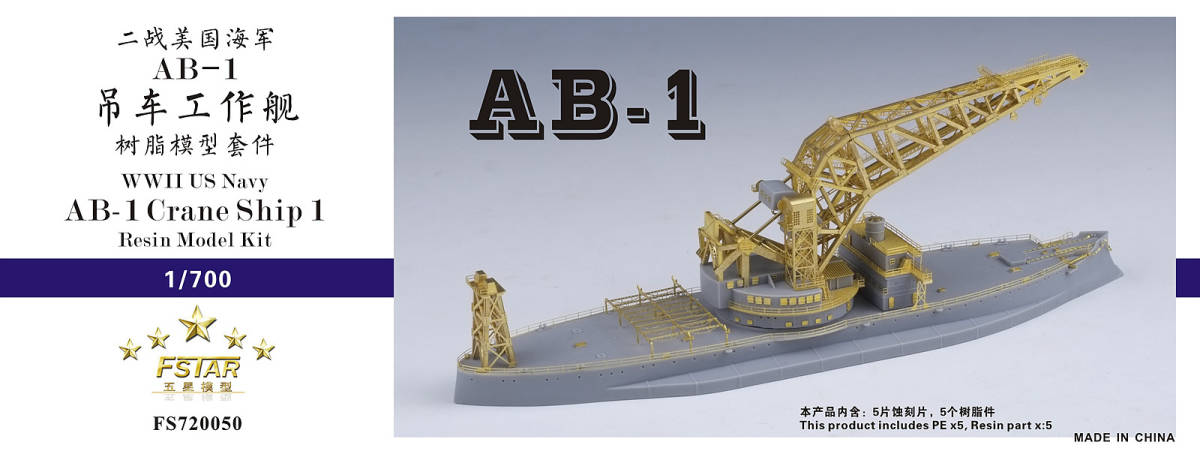 FS720050 1/700 WWII アメリカ海軍 AB-1型起重機船 レジン製セット_画像1