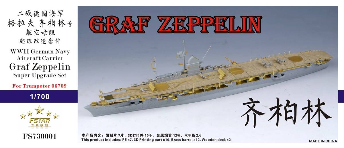 【日本製】 1/700 FS730001 WWII ディテールアップセット グラーフ・ツェッペリン 航空母艦 ドイツ海軍 その他