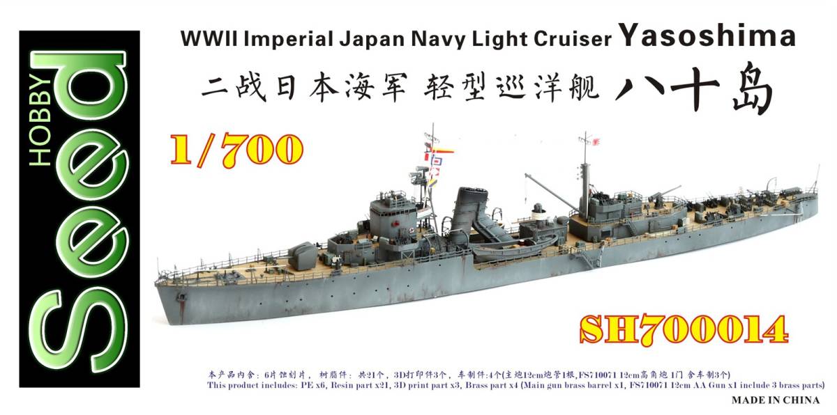 SH700014 1/700 WWII IJN 日本海軍 二等巡洋艦 八十島 レジン製セット
