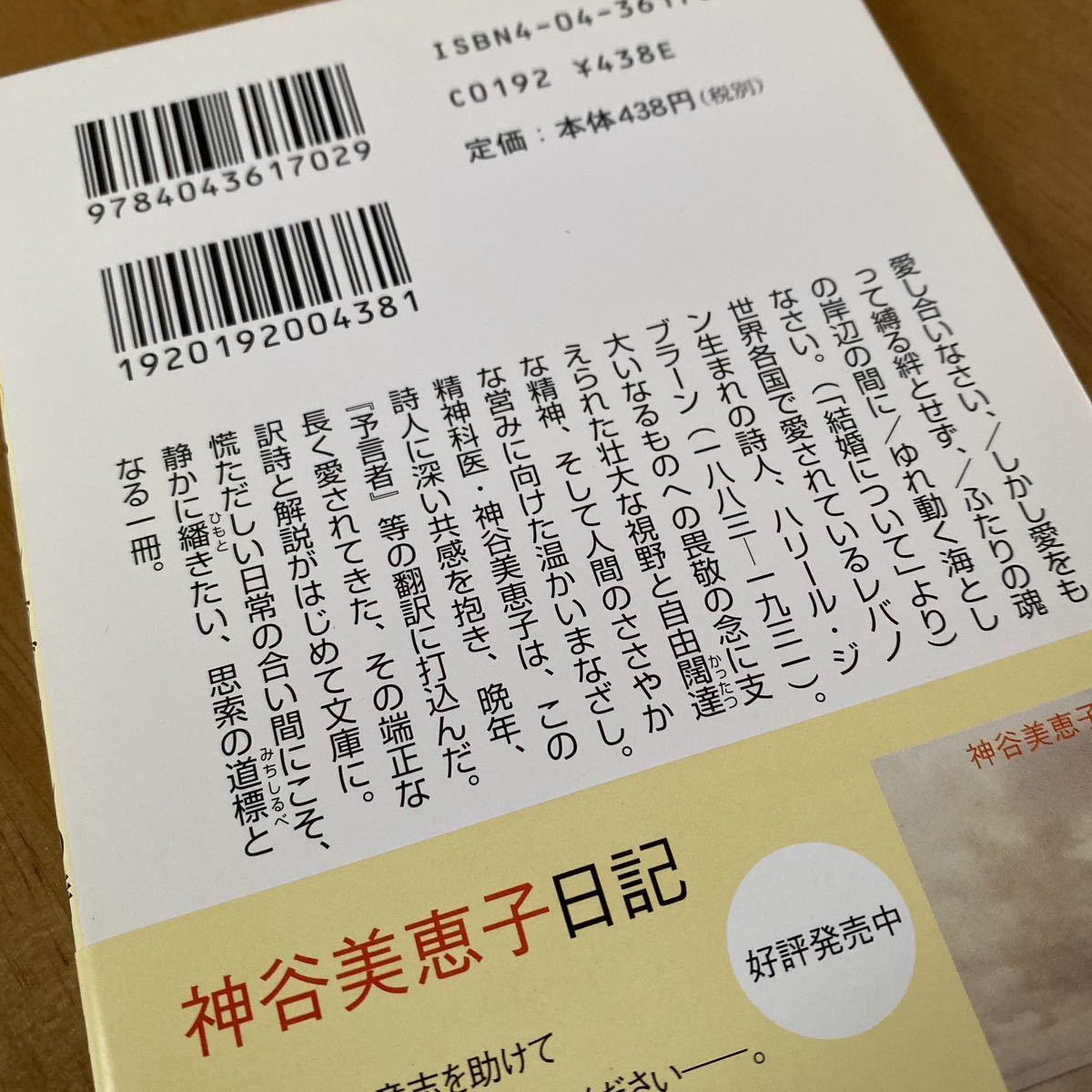 神谷美恵子「ハリール・ジブラーンの詩」角川文庫 初版_画像3