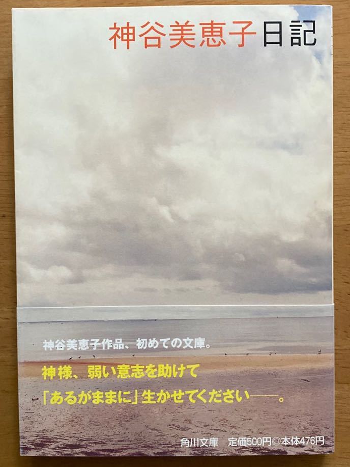 神谷美恵子「神谷美恵子日記」角川文庫 初版_画像1