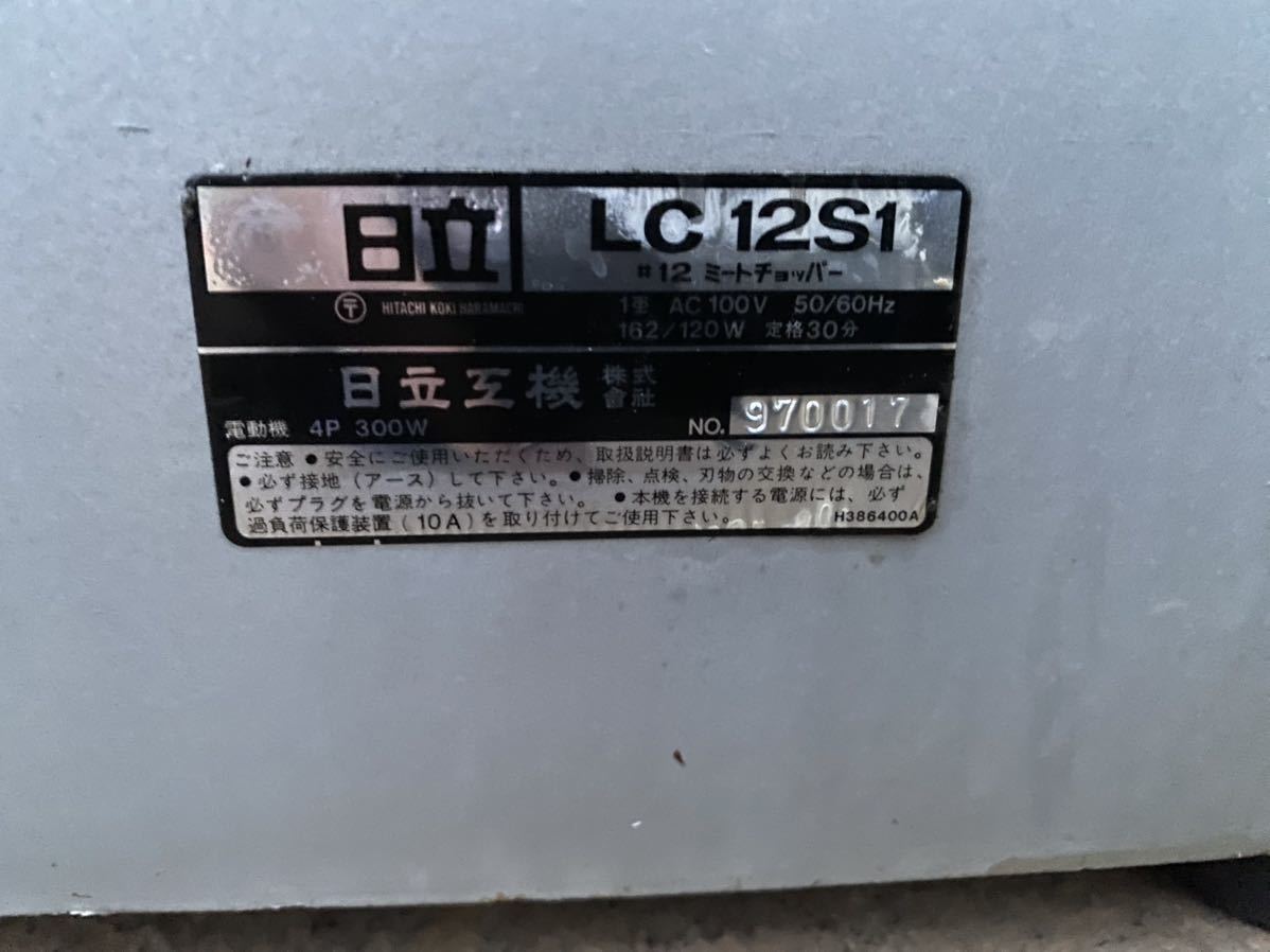 日立LC 12S1ミートチョッパー 電動 100V中古埼玉県発50Hz/60Hz 肉挽き機の画像5