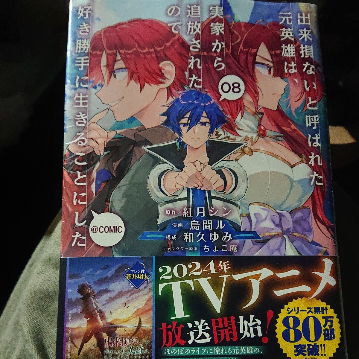 出来損ないと呼ばれた元英雄は、実家から追放されたので好き勝手に生きることにした＠ＣＯＭＩＣ　０８ 未開封（コロナ・コミックス） _画像1