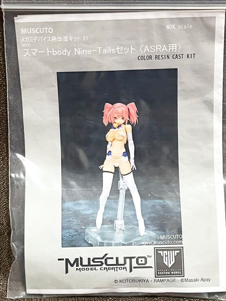 MUSCUTO メガミデバイス用改造キット21 スマートbody Nine-Tails セットASRA 用　カラーレジンキャストキット　未開封_画像1