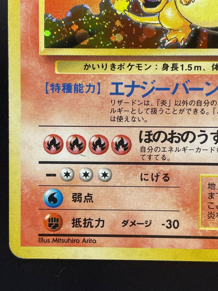 ポケモンカード 第一弾 かいりきリザードン 1996 発売 初版 旧裏 ポケモンカード 第一弾 かいりきリザードン 1996 発売 初版 旧裏
