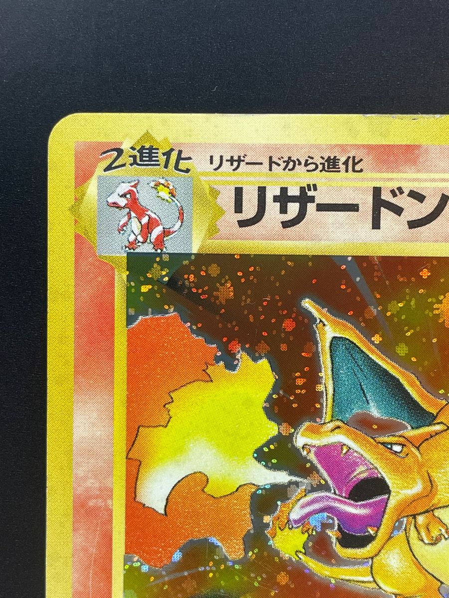 ポケモンカード 第一弾 かいりきリザードン 1996 発売 初版 旧裏 ポケモンカード 第一弾 かいりきリザードン 1996 発売 初版 旧裏