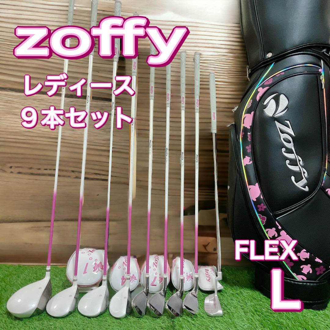 zoffy レディース　ゴルフセット　9本 美品