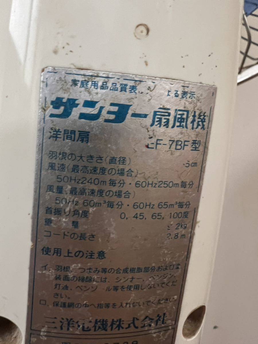 ★ 【手渡しのみ】 SANYO サンヨー EF-7BF 扇風機 昭和レトロ　ジャンク出品 通電確認済み 中古品 0918YG _画像10