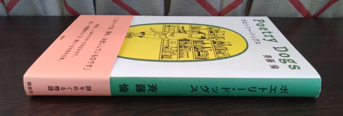 斉藤倫『ポエトリー・ドッグス』講談社_画像3