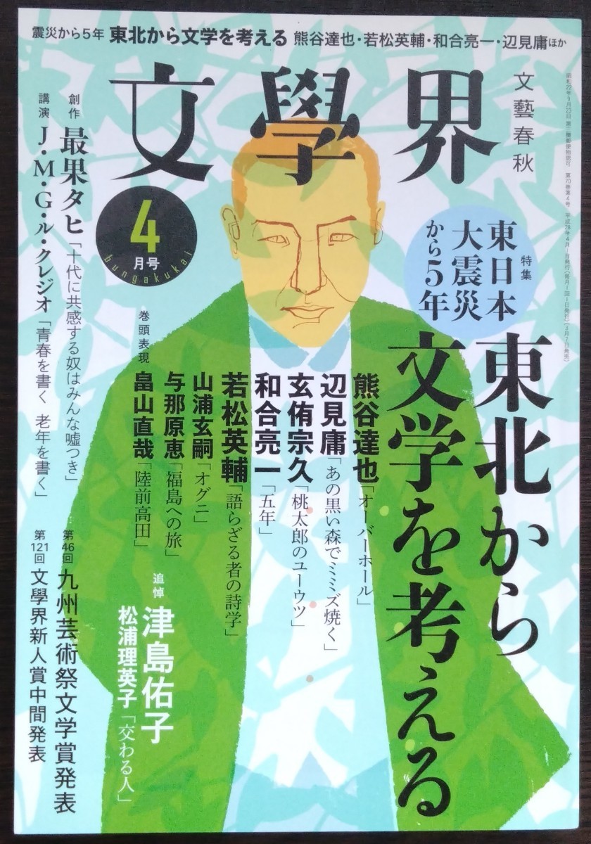 「文學界　2016年4月号」文藝春秋　特集・東日本大震災から5年　東北から文学を考える_画像1