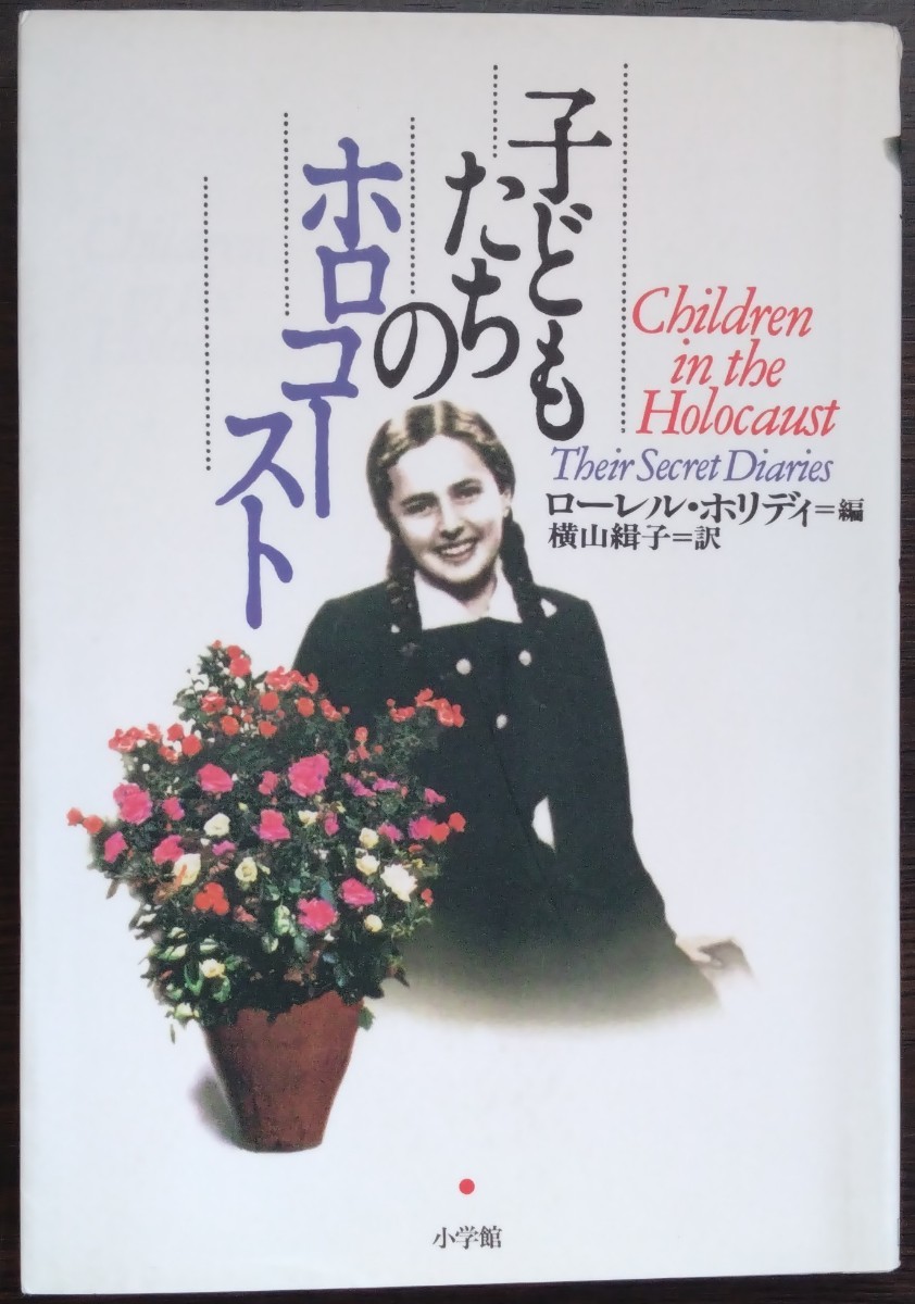 ローレル・ホリディ編『子どもたちのホロコースト』小学館　※関連検索用：ヒトラー,ナチ,ゲットー_画像1