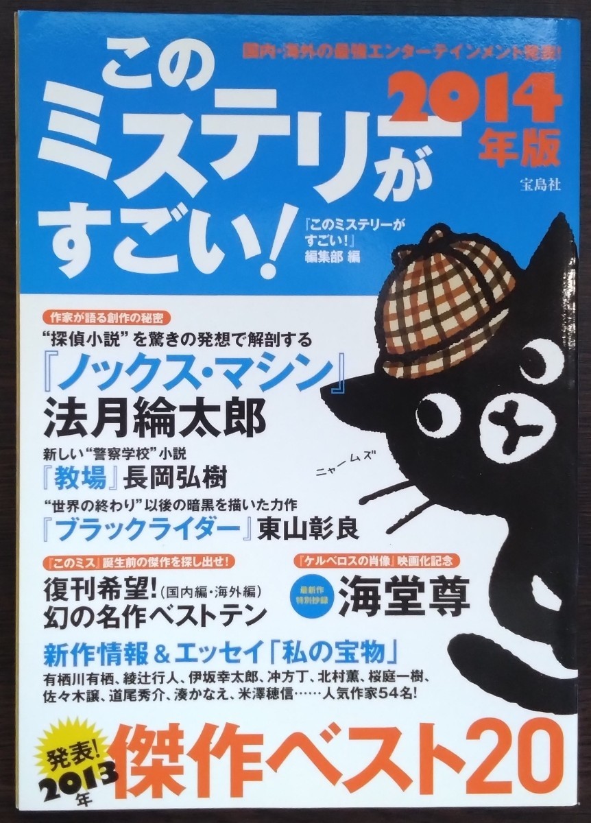 「2014年版 このミステリーがすごい！」宝島社_画像1