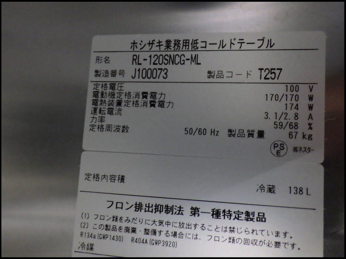 ●中古品●ホシザキ●RL-120SNCG-ML●台下●冷蔵庫●低コールドテーブル●幅1200×奥行600×高さ600●2020年製