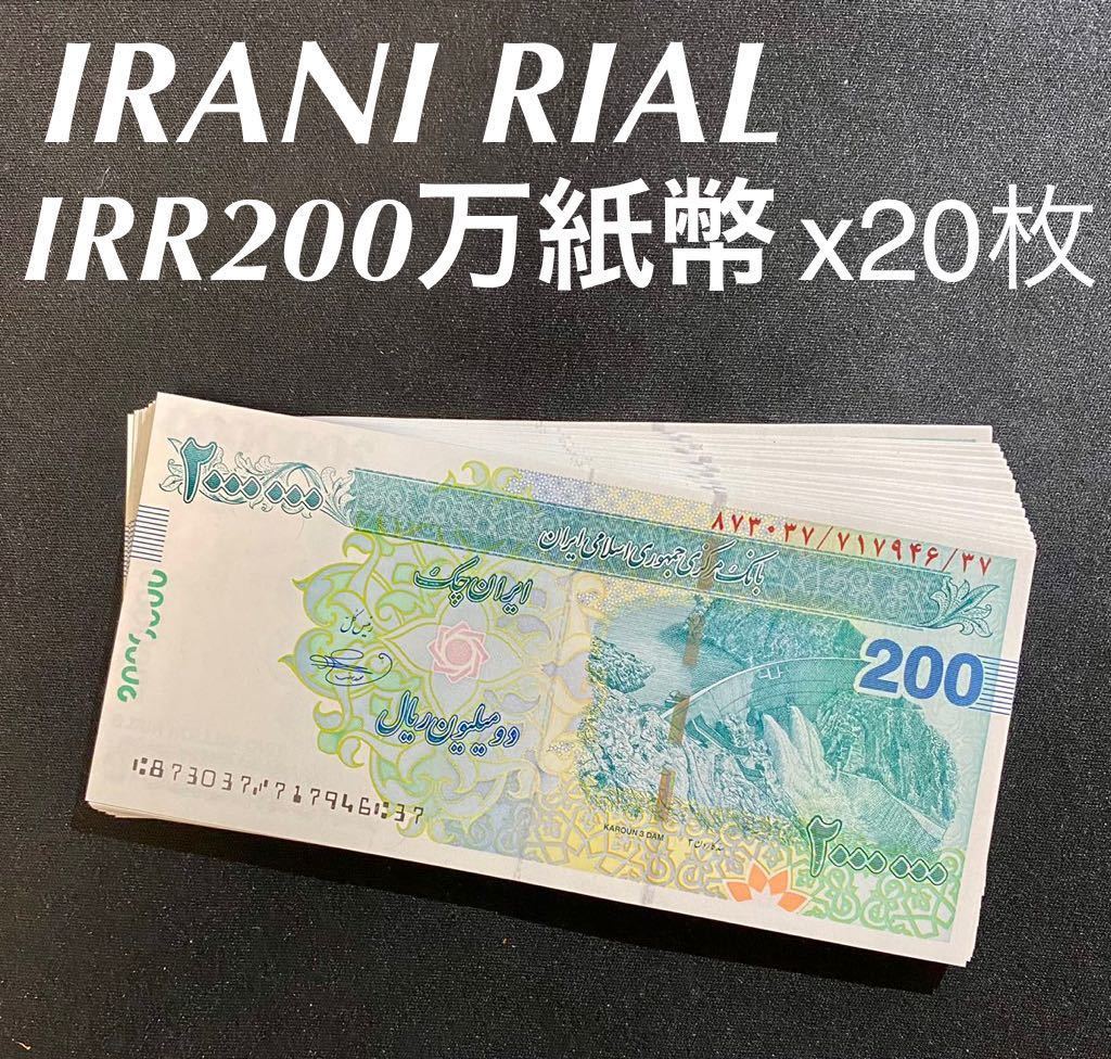 イランリアル IRR200万紙幣 未使用 連番 x20(世界)｜売買された