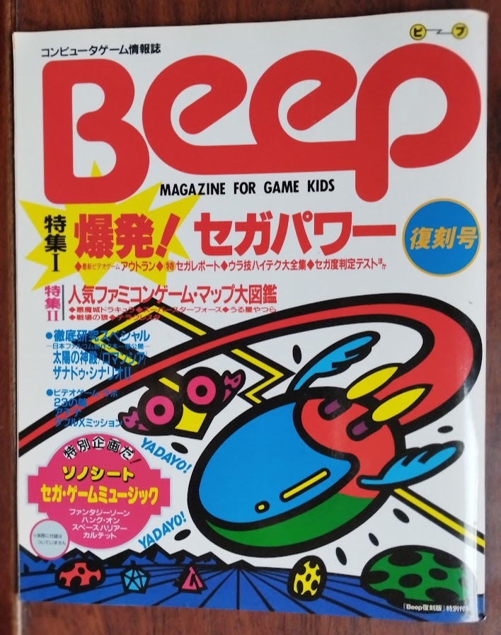 ビープ Beep　 復刻版　コンピュータゲーム 情報誌　SEGASATURN　等（付録のソノシートは元からありません)_画像1