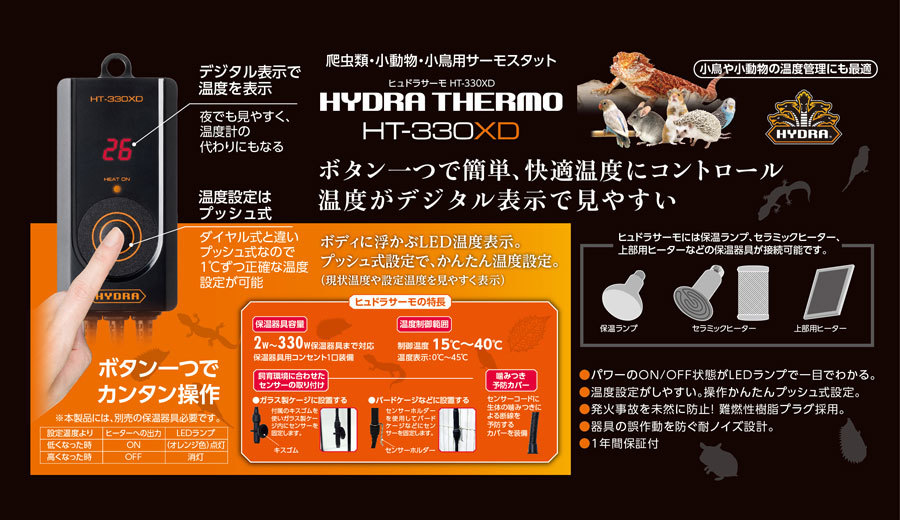  Kotobuki hyu gong Thermo HT-330XD 330W conform reptiles * small animals * small bird for thermostat 
