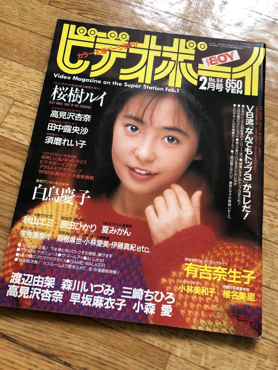 ビデオボーイ 1992年2月号 No.94 桜樹ルイ/白鳥慶子/椎名美里/田中露央沙/小沢奈美/秋山エミ/小林美和子/須磨れい子/有吉奈生子/宇佐美奈々_画像1