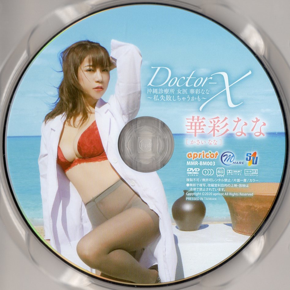 DVD★MMR-BM003 華彩なな Doctor-X / スパイスビジュアル_画像2