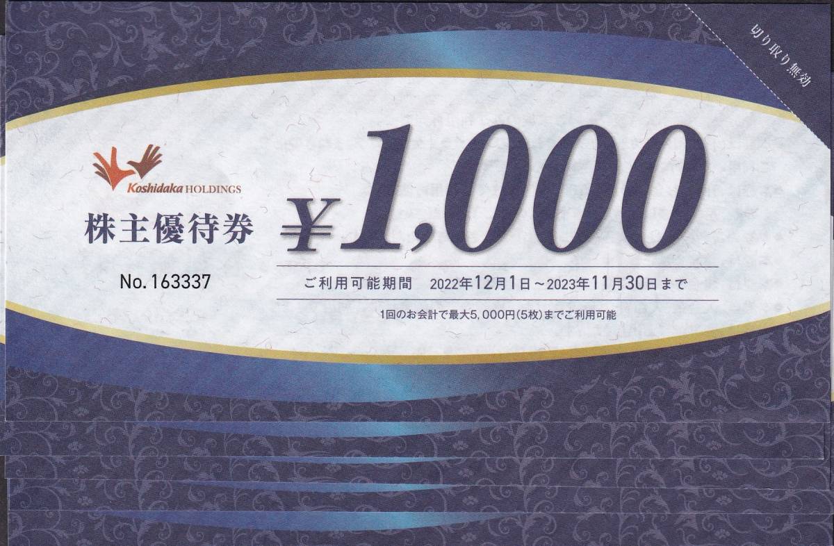 コシダカ　まねきねこ　株主優待券1000円×5枚セット １～２組_画像1