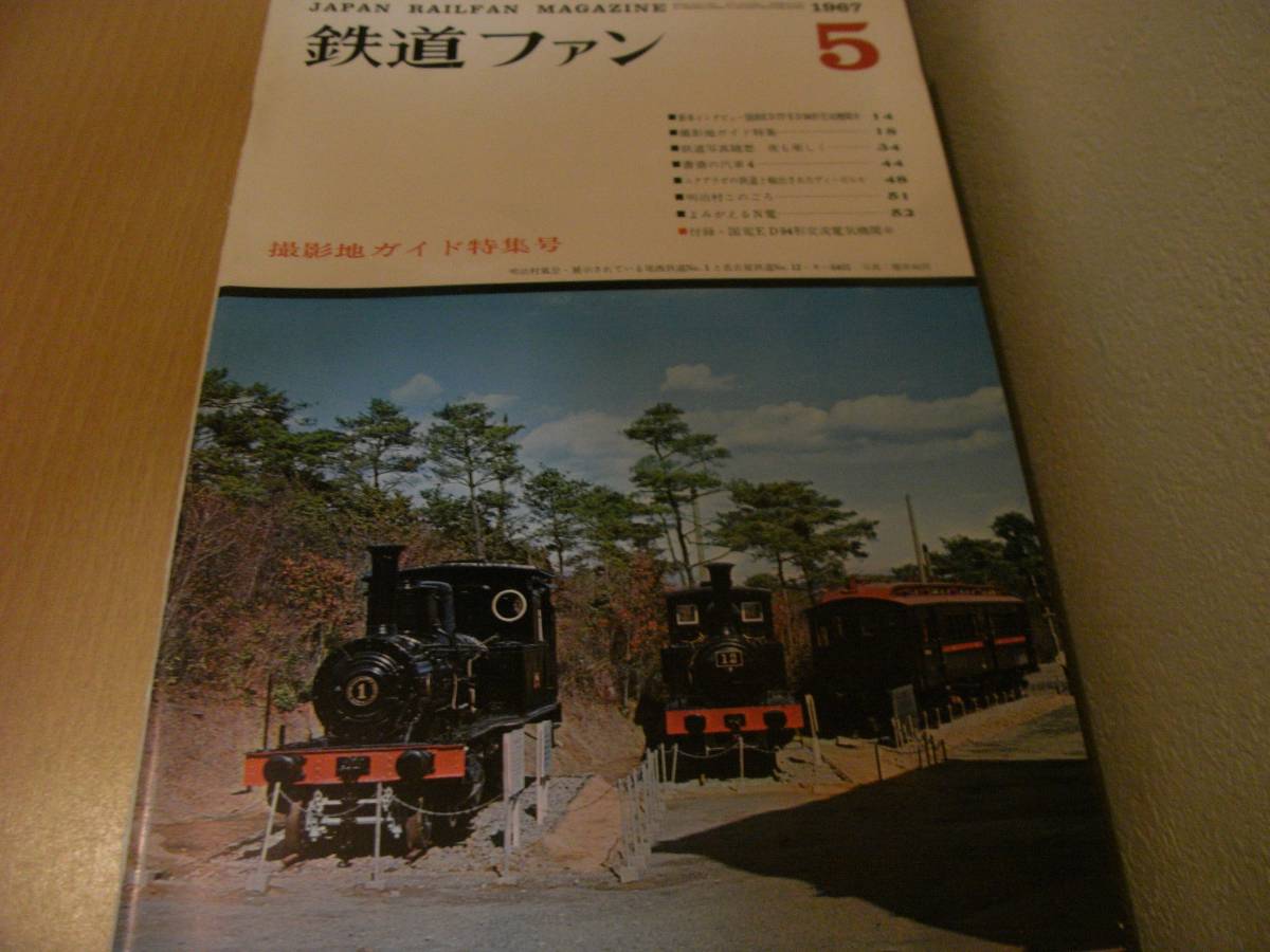 鉄道ファン1967年5月号　撮影地ガイド特集/国鉄ED77・ED94形交流機関車　●A_画像1