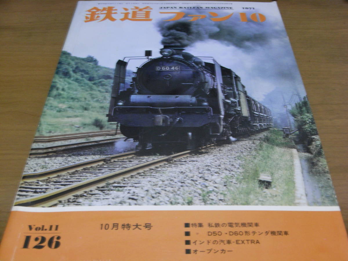  The Rail Fan 1971 year 10 month number special collection I iron. electric locomotive / special collection D50*D60 shape ton da locomotive *A