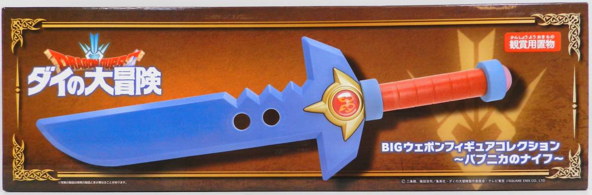 ドラゴンクエスト ダイの大冒険 BIGウェポンフィギュアコレクション パプニカのナイフ 国内正規品 新品未開封 同梱包不可ドラクエ _画像1