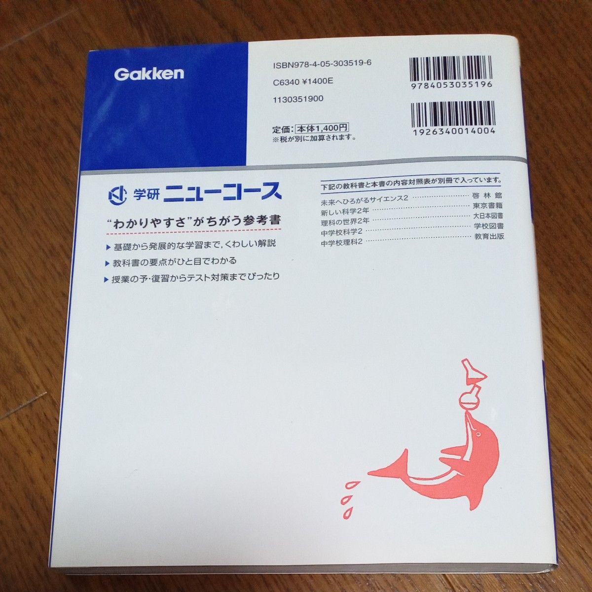 学研ニューコース 中２理科 新版 くわしくてわかりやすい参考書／学研マーケティング (編者)