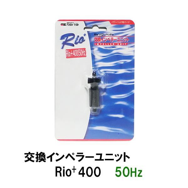 ▽カミハタ リオプラスパワーヘッド Rio+400 50Hz用交換インペラーユニット 　送料無料 但、一部地域除 同梱不可_画像1