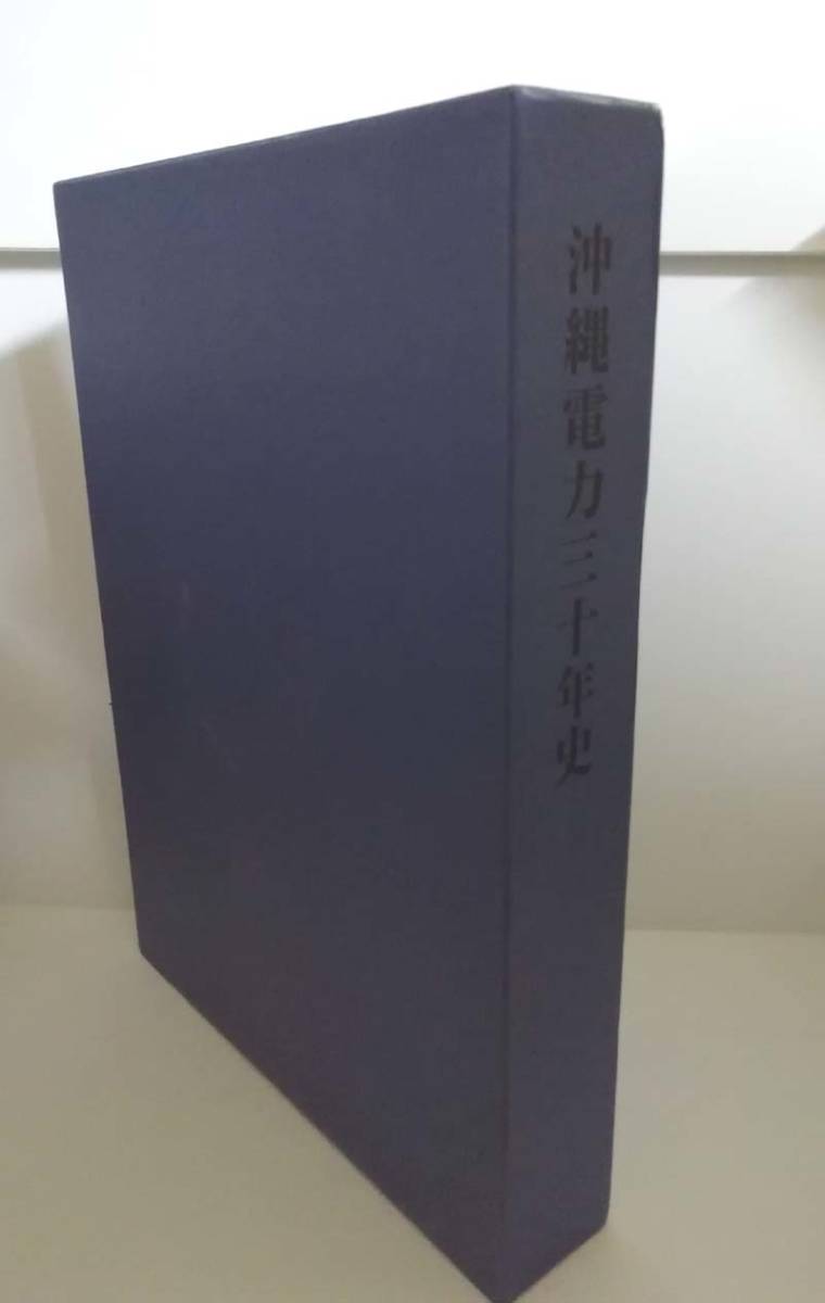 ★ゆうパック送料無料　沖縄電力三十年史（沖縄・琉球・社史）_画像1