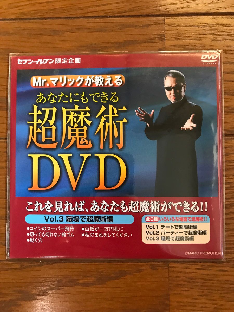 【未開封】Mr.マリック 超魔術DVD （2枚）