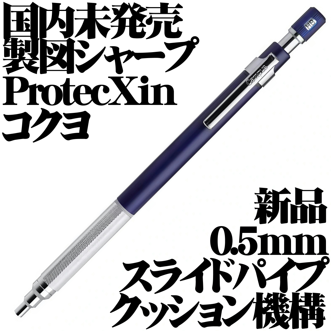 【国内未発売 稀少】KOKUYO コクヨ Campus ProtecXin クッション機構 製図用シャープペンシル メタルグリップ ネイビー 紺 日本製 新品■_画像1