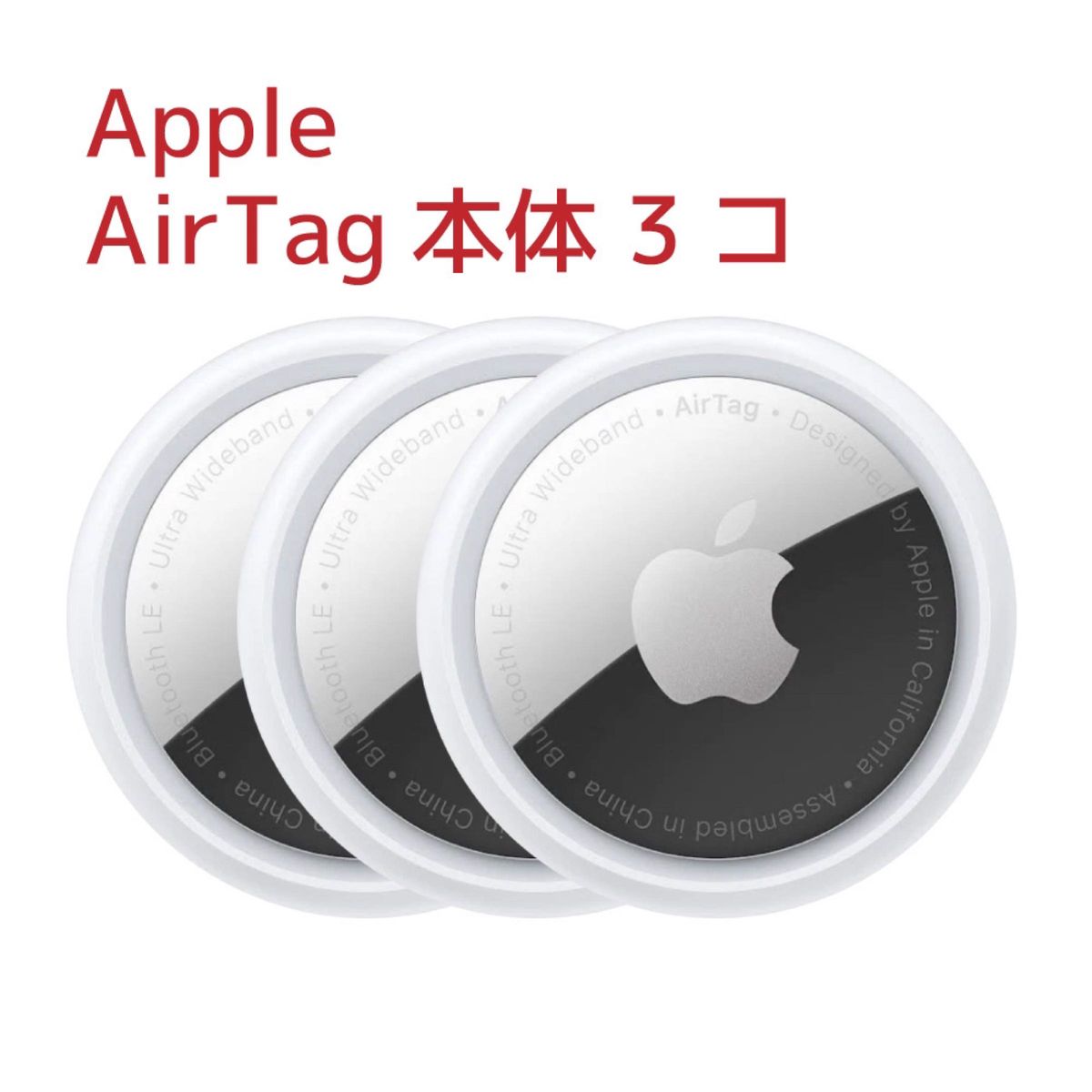 APPLE Air Tag エアタグ 本体 正規品・未使用 MX542ZP/A-