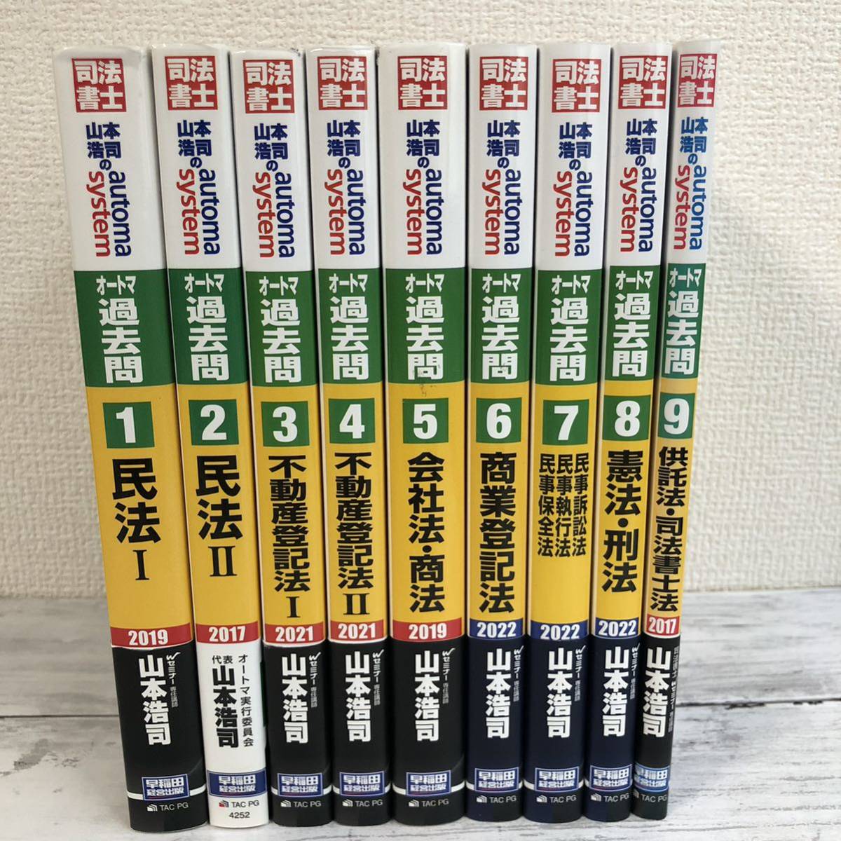 司法書士山本浩司のオートマシステム オートマ過去問　１〜９　全巻セット_画像1