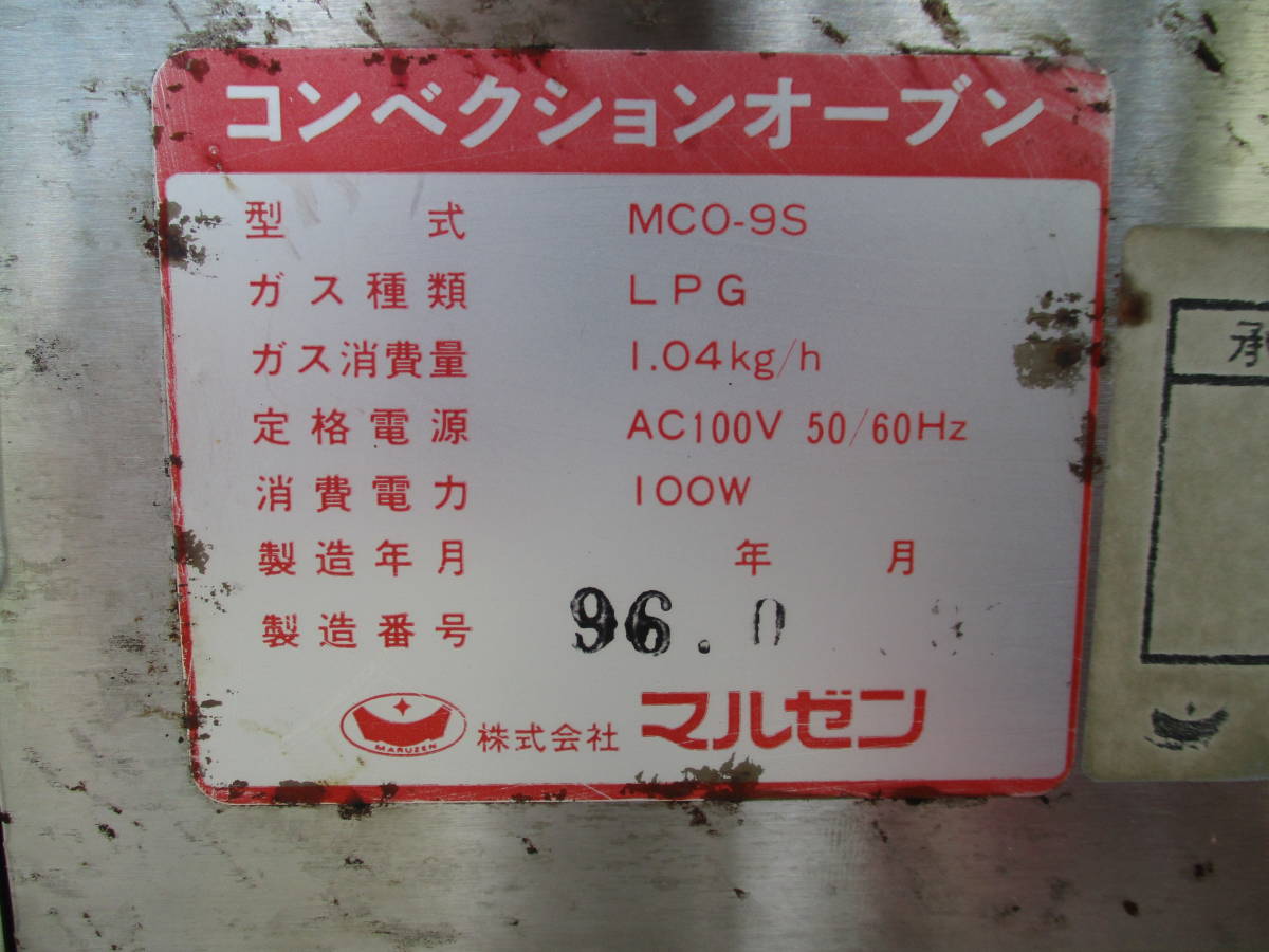 マルゼン　コンベクションオーブン　LPガス　MCO-9S　100V　_画像6