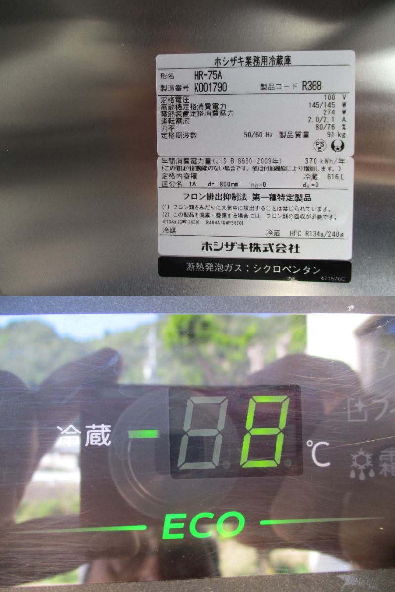 ホシザキ　星崎 インバーター冷蔵庫 型式：HR-75A-1 １００V ２０２０年製　【らくらく家財便Eサイズ】_ー８℃まで冷えます