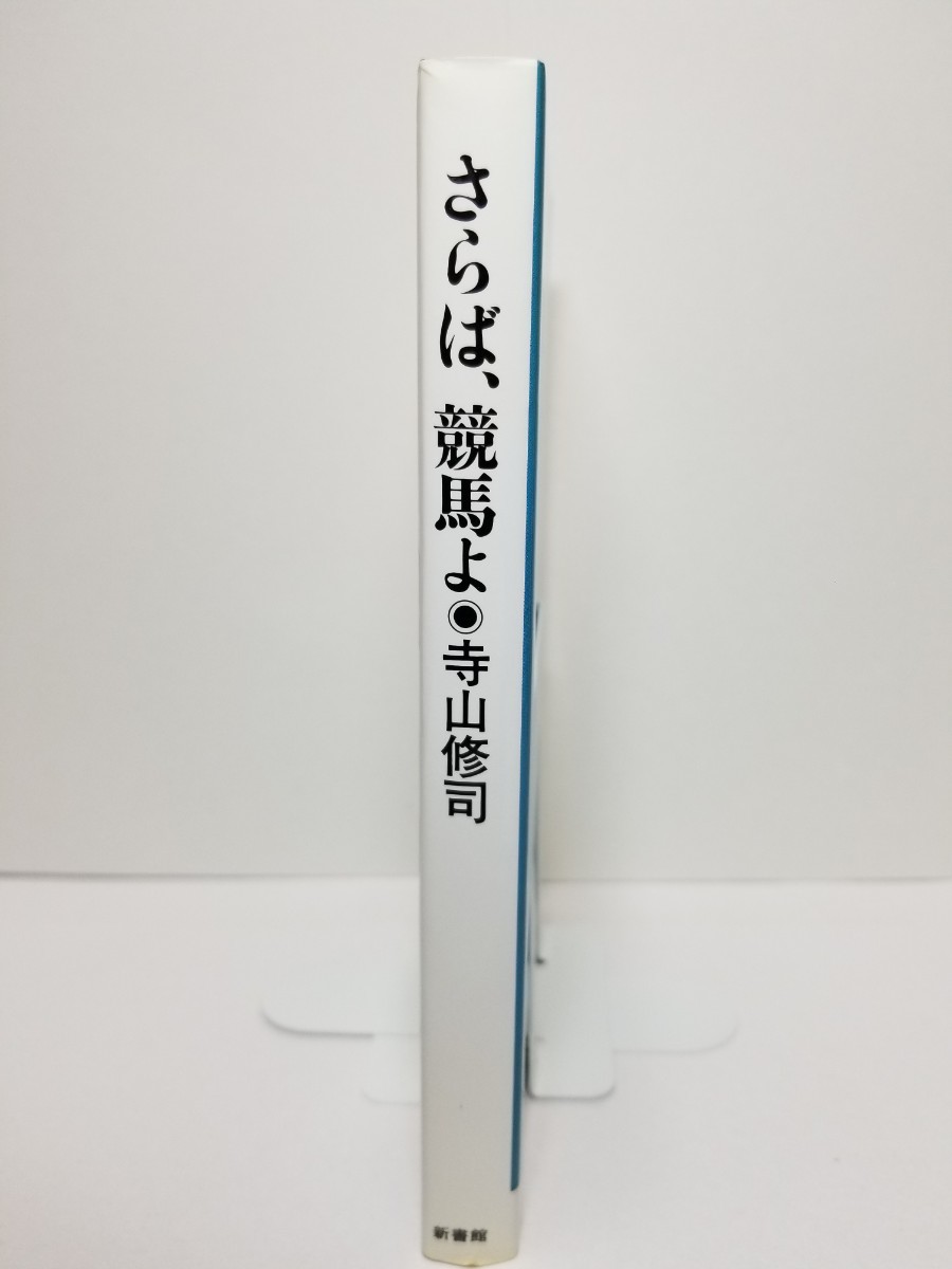 【送料無料】『さらば、競馬よ』寺山修司著、新書館刊。新装版初版。装幀宇野亜喜良。寺山修司競馬エッセイ・シリーズ。_画像2