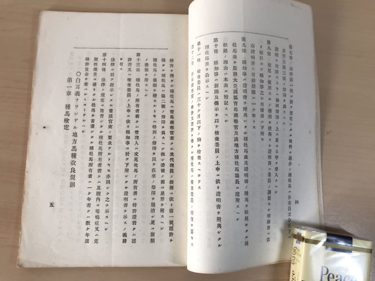 戦前・明治　仏国種牡馬法規　明治30年　農商務省農務局　ヤケ/シミ/汚れ/折れ/他難あり_画像5