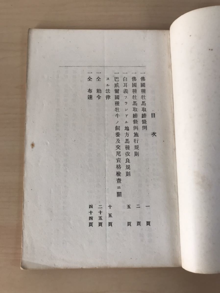 戦前・明治　仏国種牡馬法規　明治30年　農商務省農務局　ヤケ/シミ/汚れ/折れ/他難あり_画像4