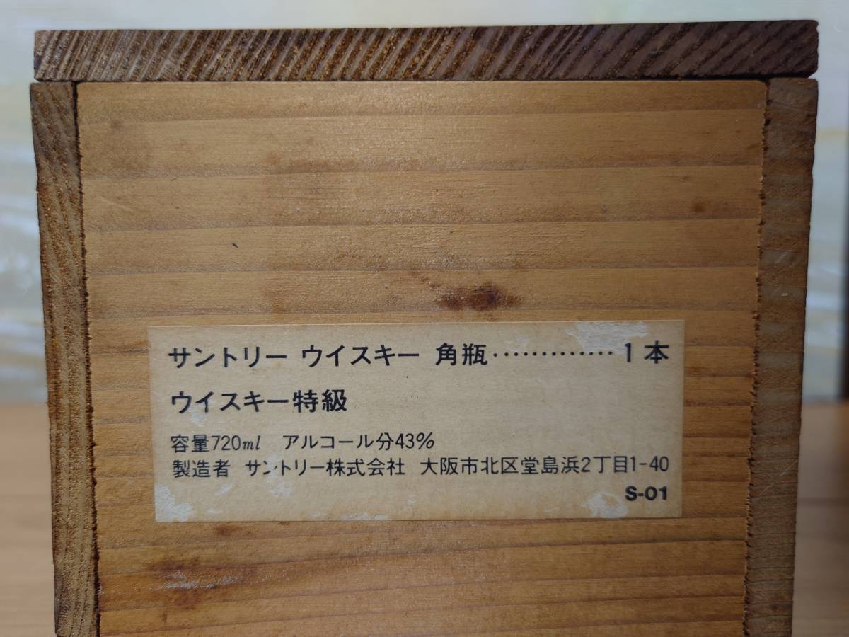 ■送料無料 超希少 特級 木箱 サントリー 角瓶 720ml 箱 空箱 検索 寿屋 壽屋 寿 黒角 白角 銀角 特角 12 18 古酒 瓶 ミズナラ 山崎 蒸溜所