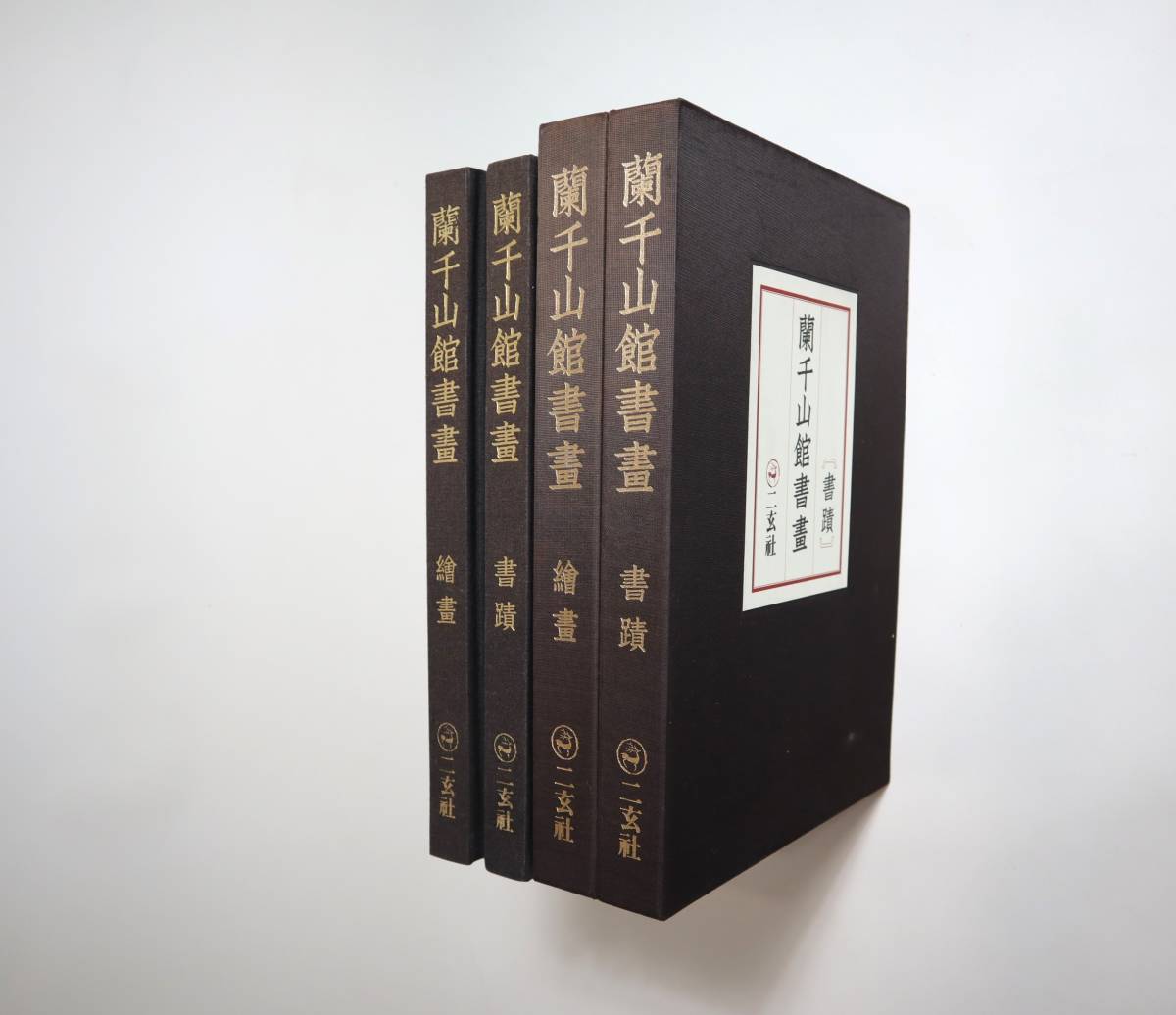 中国書法　『蘭千山館書画』（書蹟巻・絵畫巻）　林柏壽所蔵　大型本　二玄社　1978年_画像1