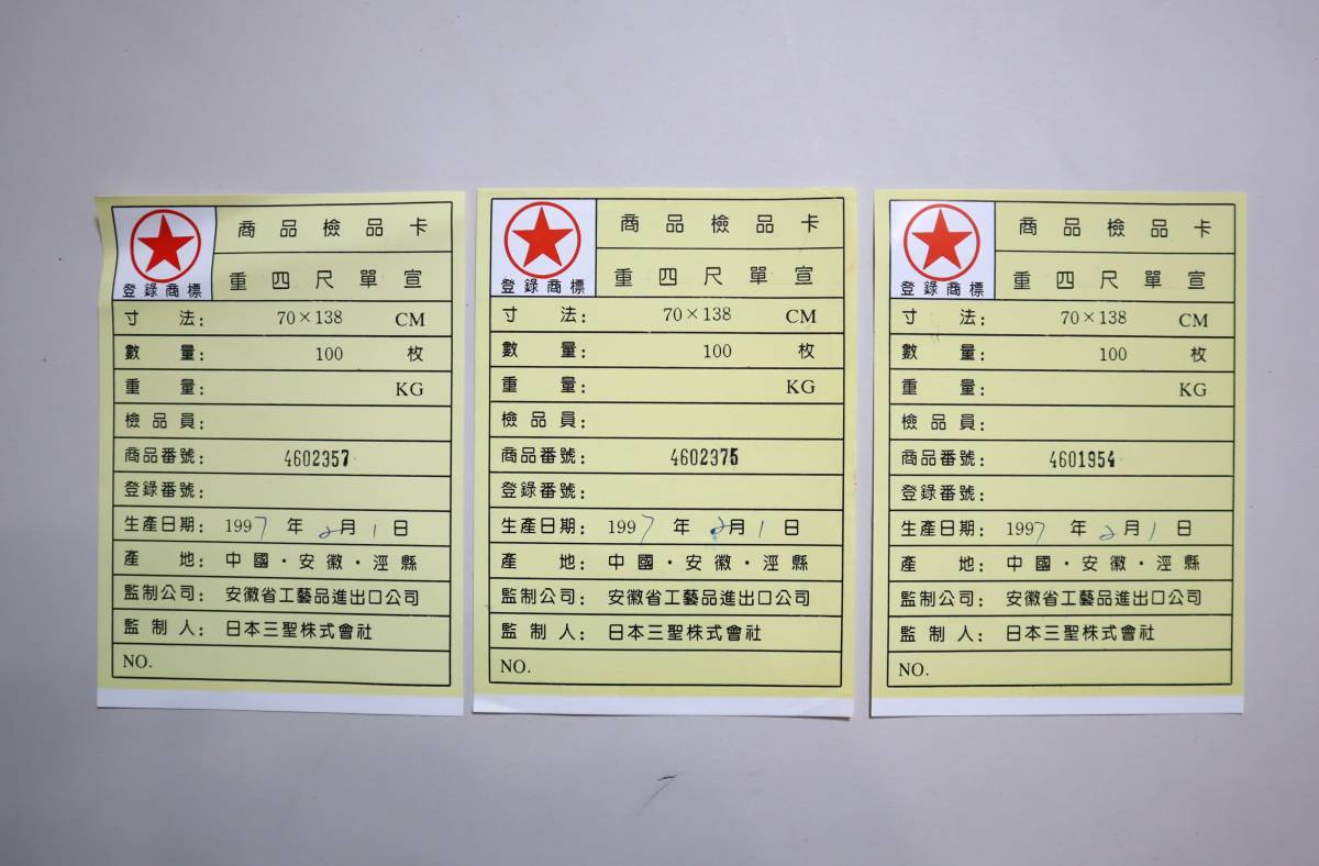 中国宣紙　紅星牌3反組　四尺　重　単宣　各100枚　1997年　3反共カード有_画像2