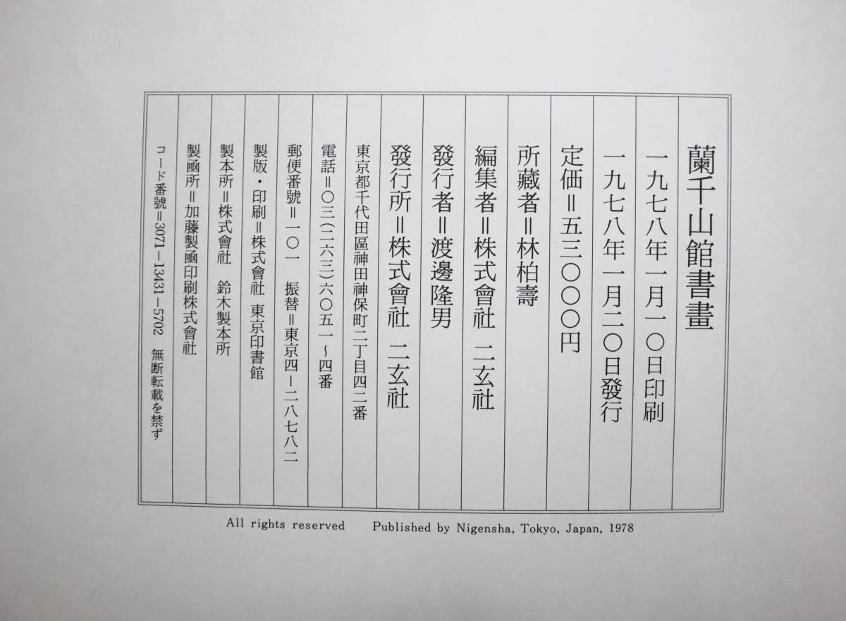 中国書法　『蘭千山館書画』（書蹟巻・絵畫巻）　林柏壽所蔵　大型本　二玄社　1978年_画像3