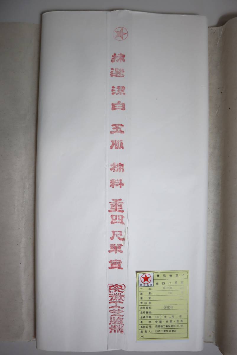 中国宣紙　紅星牌3反組　四尺　重　単宣　各100枚　1997年　3反共カード有_画像3