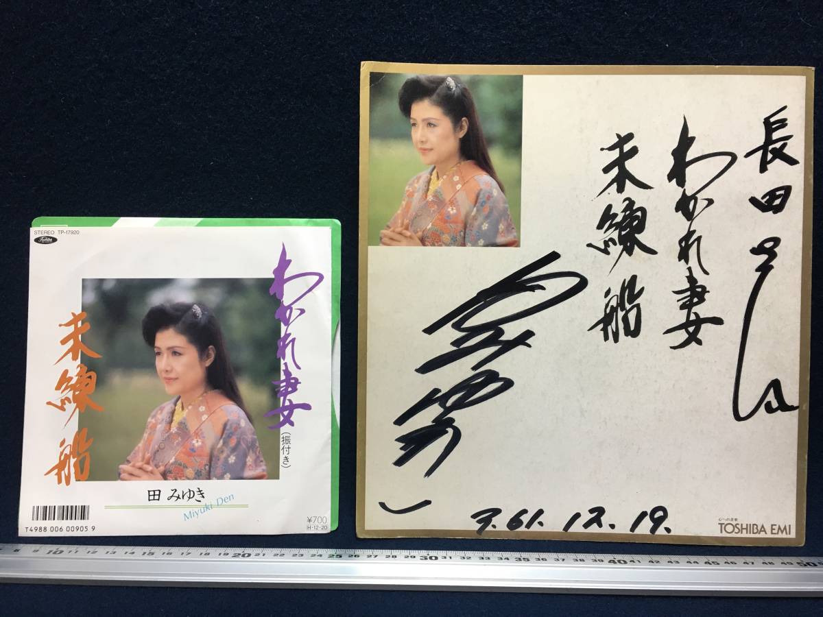 田みゆき さん 直筆 サイン 色紙 演歌歌手 未練船 わかれ妻 田みゆき さん 直筆 サイン 色紙 演歌歌手 未練船 わかれ妻