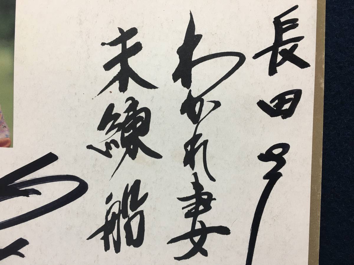 田みゆき さん 直筆 サイン 色紙 演歌歌手 未練船 わかれ妻 田みゆき さん 直筆 サイン 色紙 演歌歌手 未練船 わかれ妻