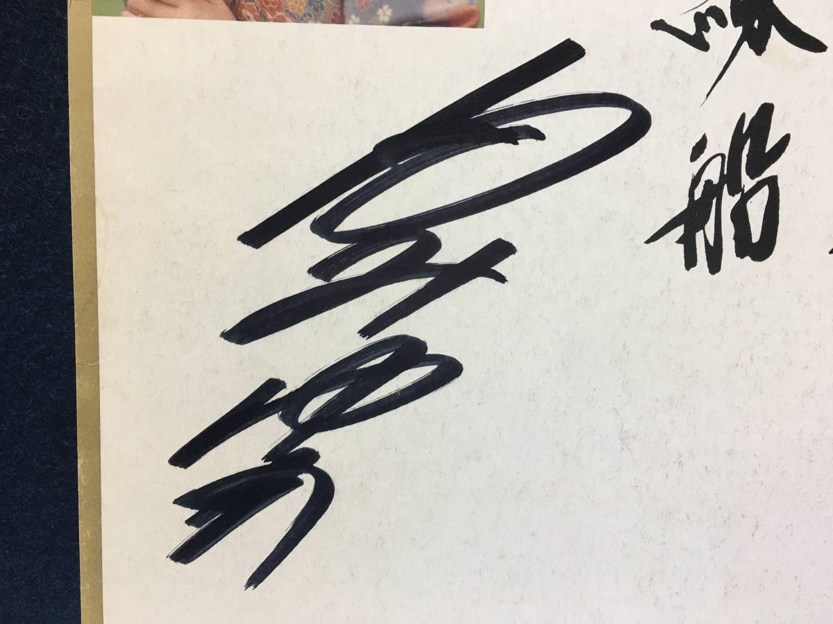 田みゆき さん 直筆 サイン 色紙 演歌歌手 未練船 わかれ妻 田みゆき さん 直筆 サイン 色紙 演歌歌手 未練船 わかれ妻