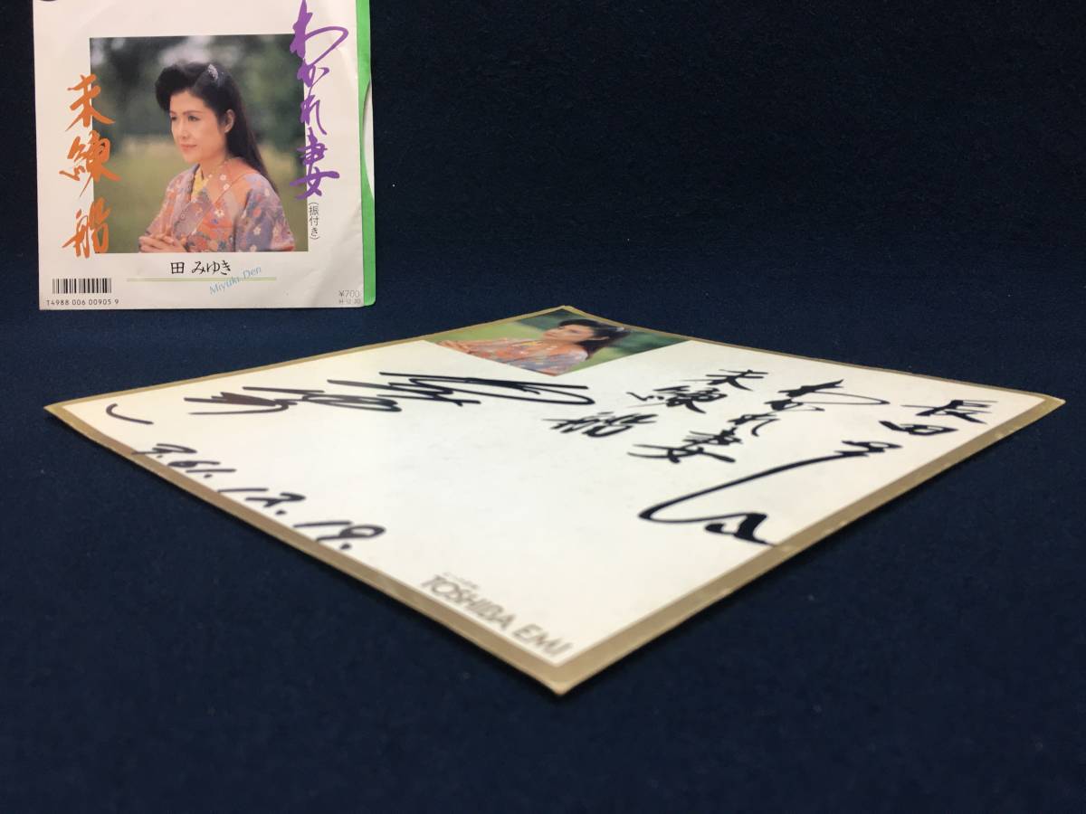 田みゆき さん 直筆 サイン 色紙 演歌歌手 未練船 わかれ妻 レコード盤 付き 振付き 歌詞 栞 S.61.12.19 TOSHIBA EMI 珍品 演歌 歌手 永田_画像6