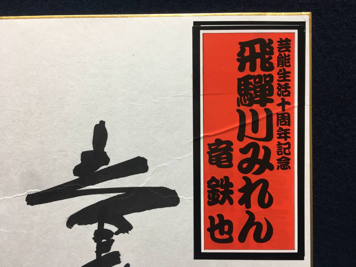  dragon iron . san autograph autograph square fancy cardboard enka singer .. river ... seal attaching dragon .. seal .. entering rare article enka singer . white .. war NHK public entertainment life 10 anniversary commemoration 