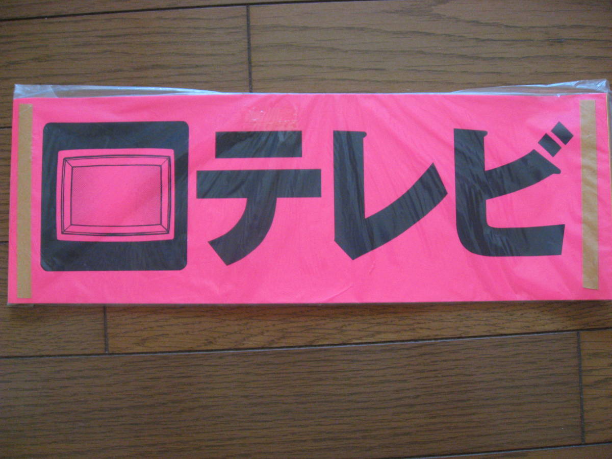  new goods liquidation goods 20 sheets * fluorescence paper * tv * size 400x140mm nobori * price board car sale .. appeal card 