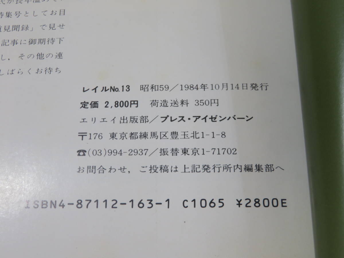 【鉄道資料】THE rail　レイル　No.13　昭和59年10月発行　プレスアイゼンバーン　難あり【中古】 C4 A4293_画像3